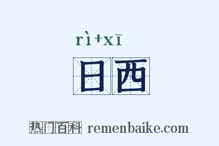 日西是什么意思的图片